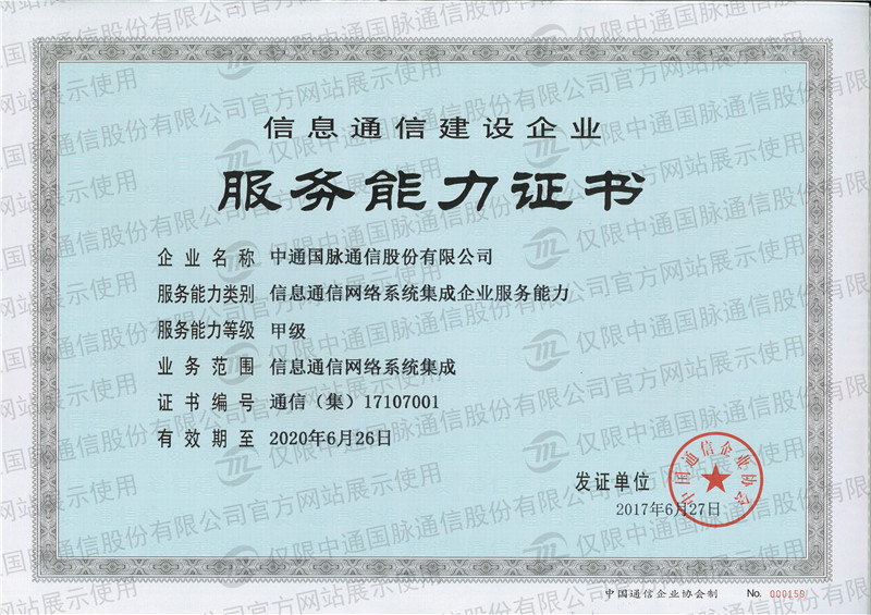 ZT12信息通信建設(shè)企業(yè)服務(wù)能力證.jpg/
