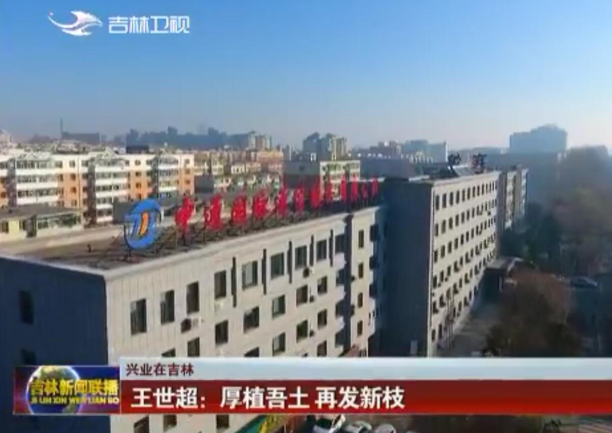 《吉林新聞聯播》播發王世超董事長專訪